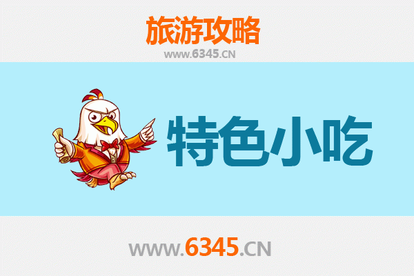 金华兰溪特色小吃全攻略：本地人私藏的美味清单